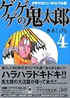 少年マガジン/オリジナル版 ゲゲゲの鬼太郎 第4巻