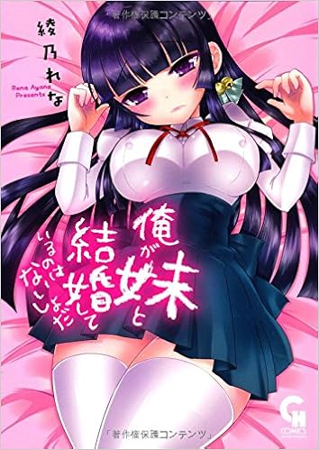 俺が妹と結婚しているのはないしょだ ニチブンコミックス 綾乃 れな 本 通販 Amazon