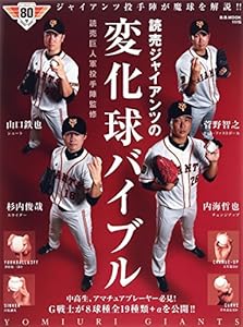 読売ジャイアンツの変化球バイブル―ジャイアンツ投手陣が魔球を解説!!