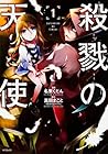 殺戮の天使 全12巻 （真田まこと、名束くだん）
