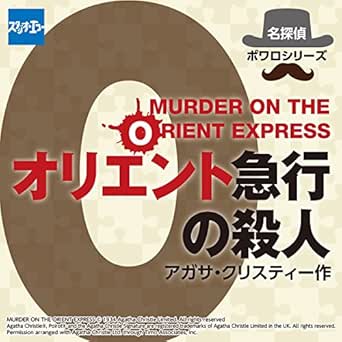 Amazon Com オリエント急行の殺人 Audible Audio Edition アガサ クリスティー 熊倉 一雄 根本 泰彦 安原 義人 後藤 敦 多田野 曜平 きっかわ 佳代 川本 克彦 藤原 堅一 小宮 和枝 島 美弥子 株式会社スタジオ エコー Audible Audiobooks