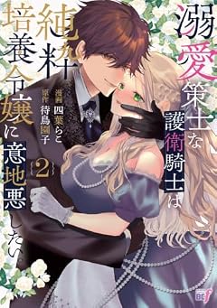 溺愛策士な護衛騎士は純粋培養令嬢に意地悪したい。の最新刊