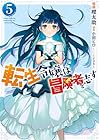 転生令嬢は冒険者を志す 第5巻