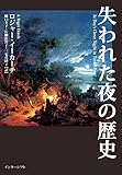 失われた夜の歴史