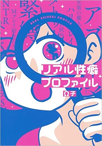 リアル性癖プロファイル 愛蔵版コミックス W子 本 通販 Amazon