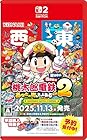 桃太郎電鉄2 ～あなたの町も きっとある～ Nintendo Switch 2 Edition 東日本編＋西日本編<br><span class="sub">[Amazon.co.jp限定] オリジナルPC&amp;スマホ壁紙 配信 オリジナル列車 「東日本グルメ号」、オリジナル列車 「西日本グルメ号」DLCコードチラシ 同梱</span>