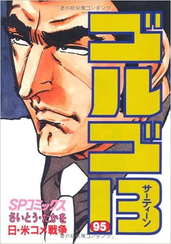 ゴルゴ13 95 Spコミックス さいとう たかを 本 通販 Amazon