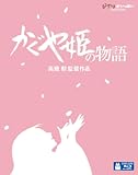 かぐや姫の物語 [Blu-ray]