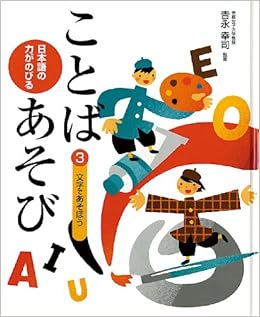 日本語の力がのびることばあそび 3 文字であそぼう 吉永幸司 本 通販 Amazon
