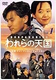 [DVD]れらの天国 スペシャルセレクションBOX1 [DVD]