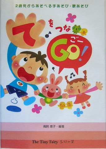 てをつなgo 2歳児からあそべる手あそび 歌あそび The Tiny Fairyシリーズ Amazon Com Books