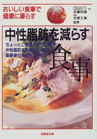 中性脂肪を減らす食事 ちょっとした食べ方の工夫で中性脂肪を無理なく減らし動脈硬化を防ぐ生活術 久美 今泉 和雄 近藤 本 通販 Amazon