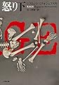怒り 下 (小学館文庫)