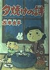 夕焼けの詩 三丁目の夕日 第18巻