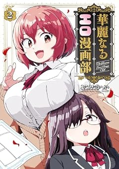 華麗なるエロ漫画部の最新刊
