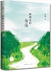阿勒泰的角落