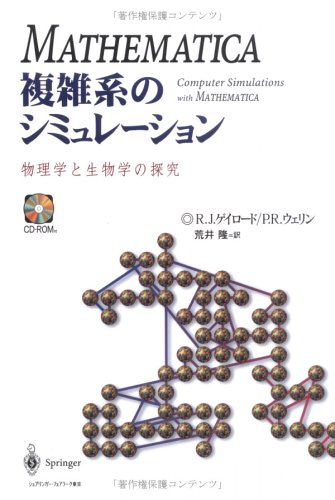 Mathematica複雑系のシミュレーション 物理学と生物学の探究 リチャード J ゲイロード Topgtironli