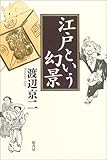 江戸という幻景