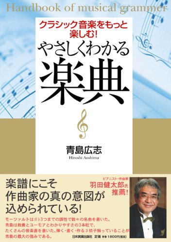 やさしくわかる楽典 青島 広志 本 通販 Amazon
