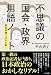 不思議の国会・政界用語ノート ―曖昧模糊で日本が動く