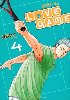 LoVE GAMEの最新刊