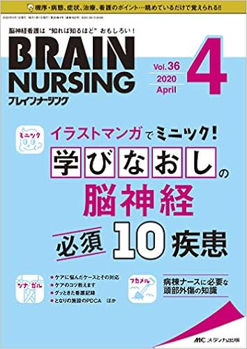 ブレインナーシング 年4月号 第36巻4号 特集 イラストマンガでミニツク 学びなおしの脳神経必須10疾患 本 通販 Amazon