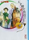 天才柳沢教授の生活 文庫版 第8巻