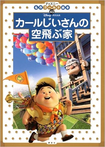 人気の雑貨がズラリ ディズニー 空飛ぶカールじいさん 時計 掛時計 柱時計 Alrc Asia