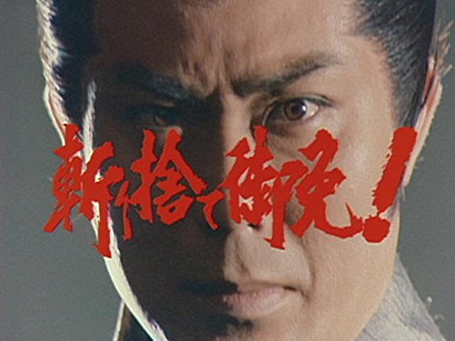 Amazon Co Jp 新 斬り捨て御免 を観る Prime Video