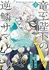 竜王陛下の逆鱗サマ ～本好きネズミ姫ですが、なぜか竜王の最愛になりました～ 第2巻