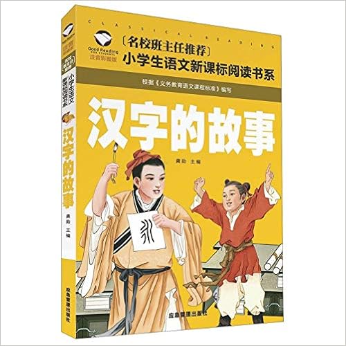 汉字的故事 注音彩图版 名校班主任推荐小学生语文新课标阅读书系 匿名 匿名 Amazon Com Books