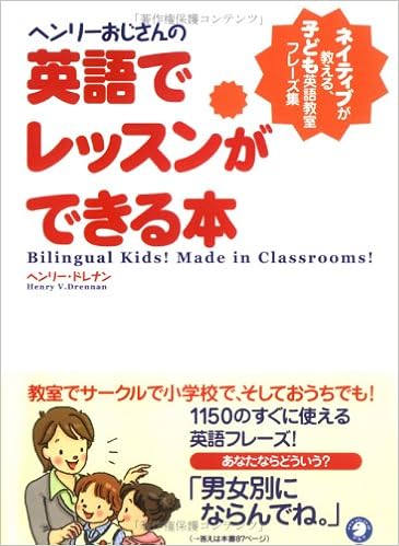 ヘンリーおじさんの英語でレッスンができる本 ネイティブが教える 子ども英語教室フレーズ集 Henry Drennan Amazon Com Books