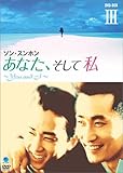 [DVD]あなた、そして私 ~You and I~ DVD-BOX 3
