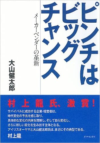 ピンチはビッグチャンス メーカーベンダーの革新 健太郎 大山 本 通販 Amazon
