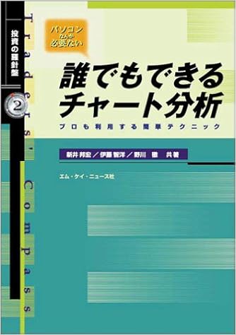 誰でもできるチャート分析 新井 邦宏 伊藤 智洋 野川 共 本 通販 Amazon