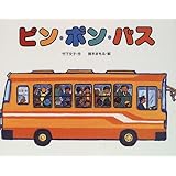 ピン・ポン・バス