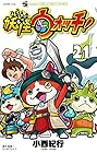 妖怪ウォッチ 第21巻
