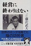 経営に終わりはない (文春文庫)