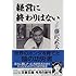 経営に終わりはない (文春文庫)