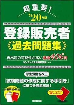 超重要!登録販売者過去問題集 '20年版 (日本語) 単行本 – 2020/1/30の表紙