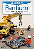はじめて読むPentium マシン語入門編