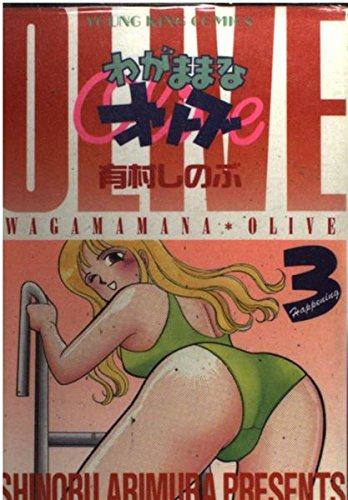 わがままなオリーブ 3 ヤングキングコミックス 有村 しのぶ 本 通販 Amazon わがままなオリーブ 3 ヤングキングコミックス 有村 しのぶ 本 通販 Amazon