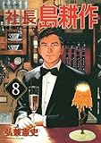 社長 島耕作(8)(講談社)