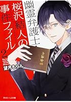 幽霊弁護士・桜沢結人の事件ファイル 2