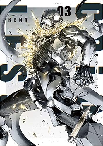 カラーレス 3 ボーダーコミックス Kent 本 通販 Amazon