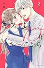 キスは10年たってから 第2巻