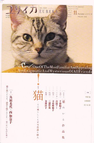 ユリイカ2010年11月号 特集u003d猫 この愛らしくも不可思議な隣人