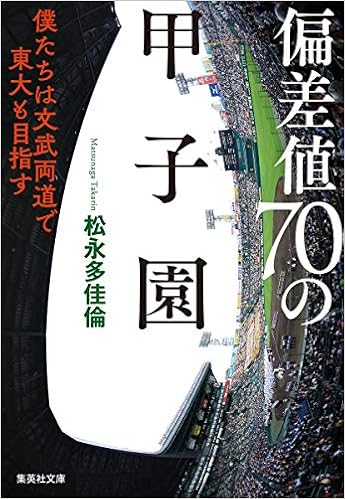 偏差値70の甲子園 僕たちは文武両道で東大も目指す 集英社文庫 松永 多佳倫 本 通販 Amazon