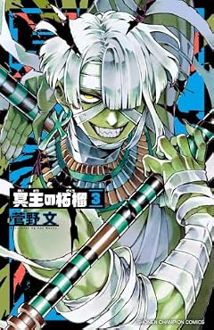 冥王の柘榴の最新刊
