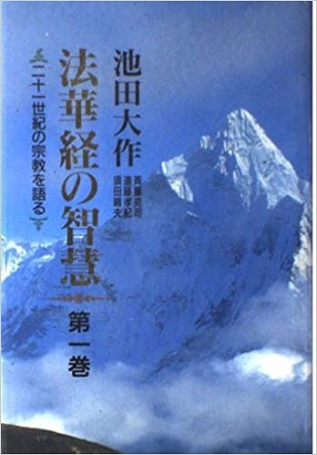 法華経の智慧 第1巻 二十一世紀の宗教を語る 大作 池田 孝紀 遠藤 克司 斉藤 晴夫 須田 本 通販 Amazon